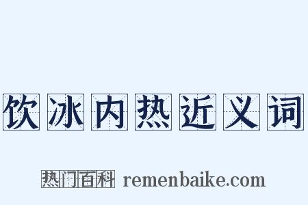饮冰内热近义词是什么意思的图片